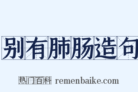 别有肺肠造句是什么意思的图片